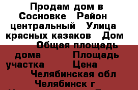 Продам дом в Сосновке › Район ­ центральный › Улица ­ красных казаков › Дом ­ 13 › Общая площадь дома ­ 100 › Площадь участка ­ 75 › Цена ­ 3 900 000 - Челябинская обл., Челябинск г. Недвижимость » Дома, коттеджи, дачи продажа   